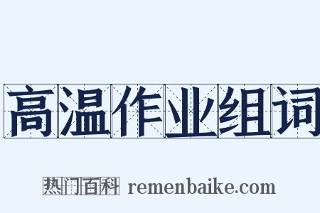 高温作业组词是什么意思的图片